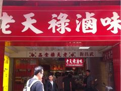 门面-上海老天禄