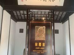 -徐霞客故居