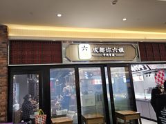 -成都你六姐·牛肉冒菜(城市集市合生汇店)