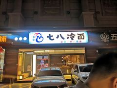 门面-七八冷面·延边朝鲜族美食(圣熙八号店)