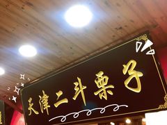 门面-二斗栗子(西湖道店)