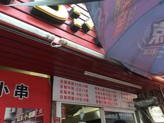 门面-辽B·小串(总店)