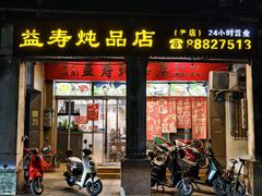 -益寿炖品店