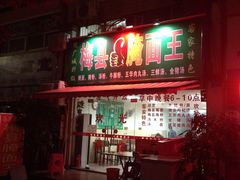 -浪记梅县腌面馆(尚景华园南区店)