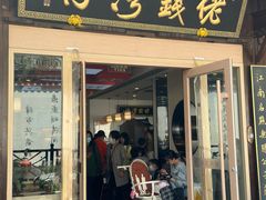 -佬钱湾仔(衣裳街店)