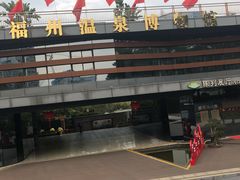 -明谷行馆·温泉