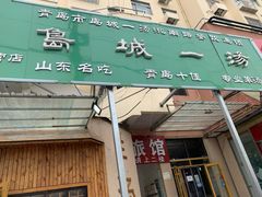 门面-褚氏岛城一汤(闽江路店)