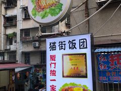 门面-猫街饭团(顶澳仔猫街店)