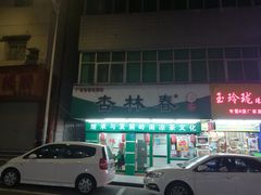 门面-杏林春凉茶(永宁街店)