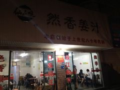 -然香姜汁(江城小区店)