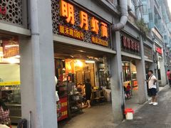 门面-明月虾面(厦禾路店)