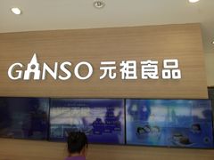 -GANSO元祖食品(双井店)
