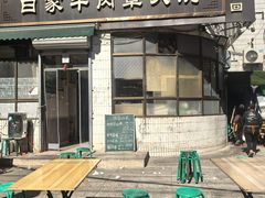 -清真·白家牛肉罩火烧老店(育才街店)