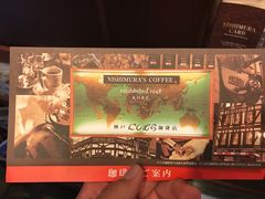 -西村咖啡店 (中山手本店)