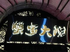 -蟹家大院(保利时光里店)