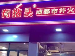 门面-有拈头·成都市井火锅(太谷区店)