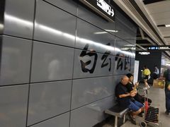 -白云公园(地铁站)