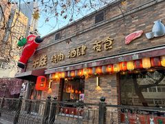 -牛焱·烧肉酒肆(五大道店)