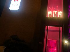 门面-俏江南天津时尚曲艺主题餐厅(马场道店)