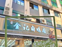 -顺城金记卤鸡·清真