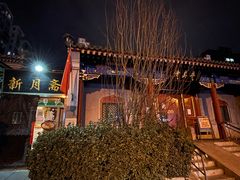 -新月斋(豆瓣胡同店)