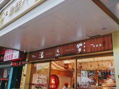 门面-珍糕兴(三林店)