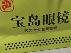-宝岛眼镜连锁(年家浜路店)