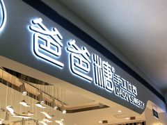 门面-爸爸糖吐司面包(兰州中心店)