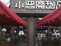 门面-小恶魔甜品