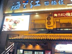 -海兰江石锅饭(水上店)