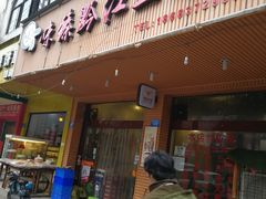 门面-味臻土鸡杂