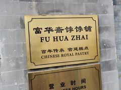 -富华斋饽饽铺·宫廷糕点·伴手礼(护国新天地店)