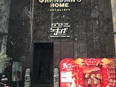 -穿越·外婆家(西溪天堂店)