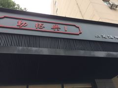 门面-勤德兴(湖滨路店)