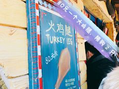 -迪士尼火鸡腿