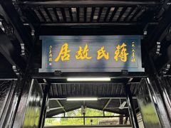 -蒋氏故居