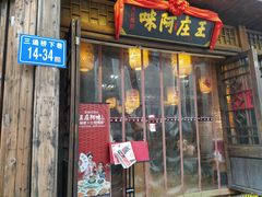 门面-王庄阿咪海鲜大排档(上下杭店)