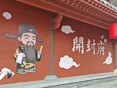 -开封府