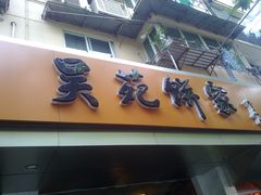 门面-吴苑饼家(延平路店)