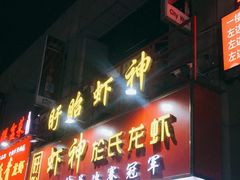 门面-盱眙虾神於氏龙虾(夫子庙红街店)