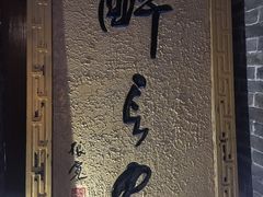 门面-醉长安(南门总店)