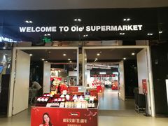 -Olé精品超市(苏州中心店)