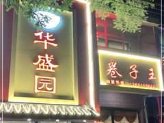 门面-华盛园卷子王农家菜水库鱼