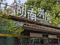 门面-湖南别院·美学庭院餐厅(惠阳店)