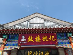 -姚记炒肝店(鼓楼店)