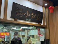 -端仕小锅(文林街店)