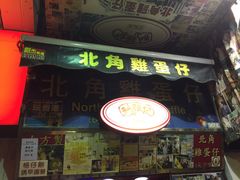 -利强记北角鸡蛋仔(弥敦道店 )