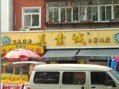 门面-真素诚(玉泉路总店)