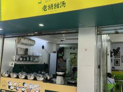 -老胡甜汤(龙眼店)