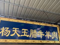 门面-杨天玉腊牛羊肉店
